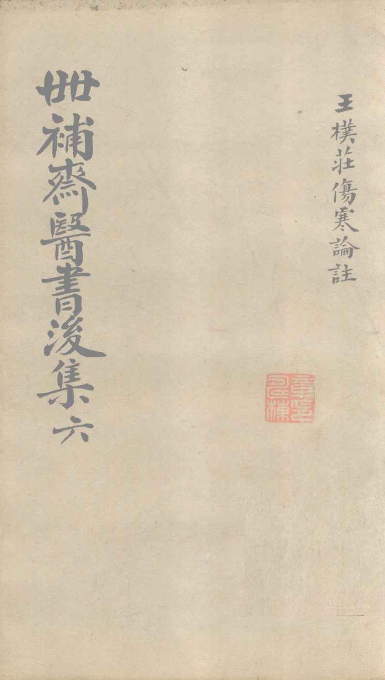 世补齐医书  伤寒论注  卷2